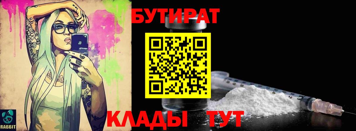 Бутират 99%  Вход с VPN  Глазов 